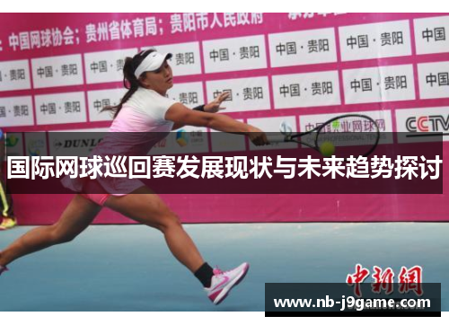 国际网球巡回赛发展现状与未来趋势探讨