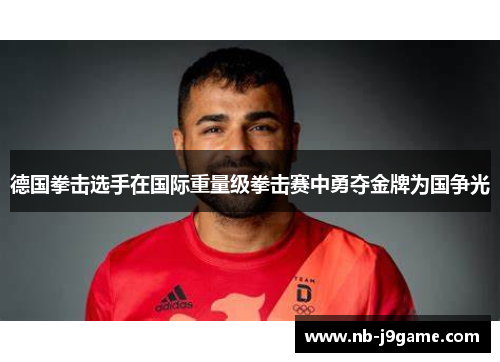 德国拳击选手在国际重量级拳击赛中勇夺金牌为国争光