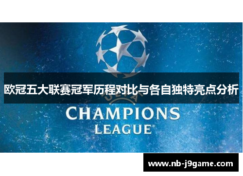 欧冠五大联赛冠军历程对比与各自独特亮点分析