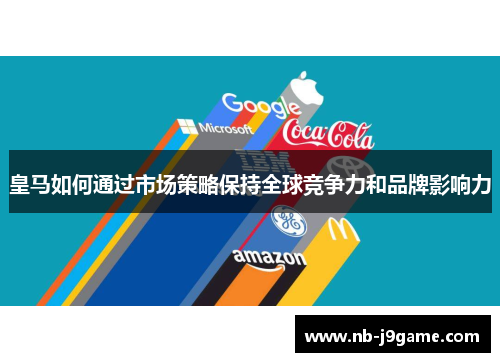 皇马如何通过市场策略保持全球竞争力和品牌影响力