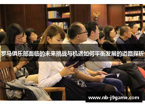 罗马俱乐部面临的未来挑战与机遇如何平衡发展的道路探析