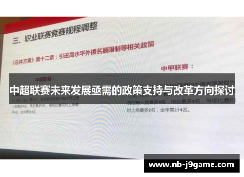 中超联赛未来发展亟需的政策支持与改革方向探讨