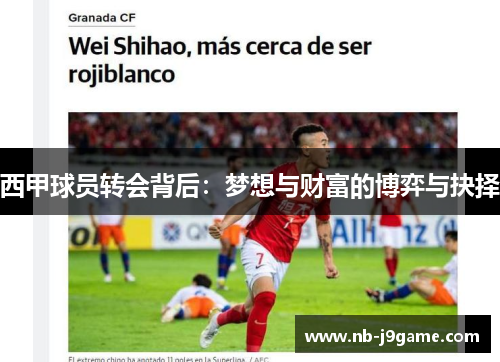 西甲球员转会背后：梦想与财富的博弈与抉择