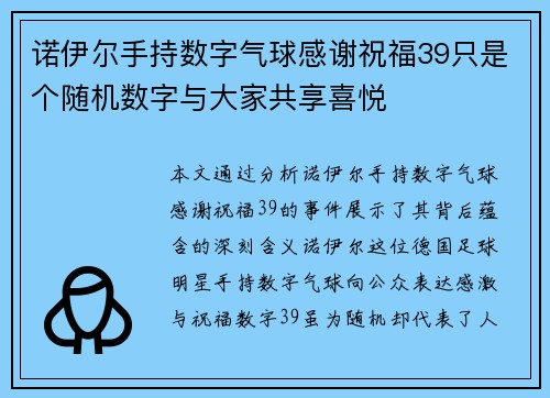 诺伊尔手持数字气球感谢祝福39只是个随机数字与大家共享喜悦