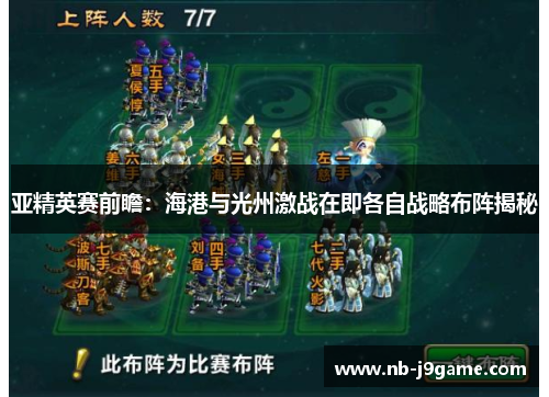 亚精英赛前瞻：海港与光州激战在即各自战略布阵揭秘