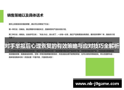 对手举报后心理恢复的有效策略与应对技巧全解析