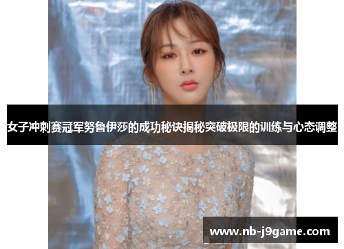 女子冲刺赛冠军努鲁伊莎的成功秘诀揭秘突破极限的训练与心态调整