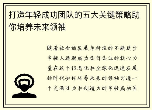 打造年轻成功团队的五大关键策略助你培养未来领袖