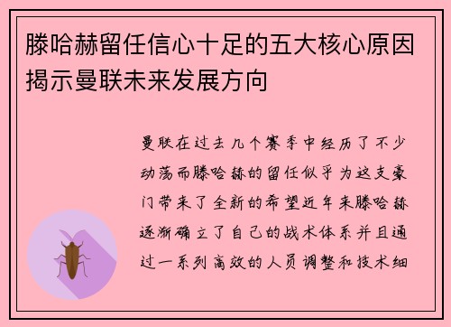 滕哈赫留任信心十足的五大核心原因揭示曼联未来发展方向