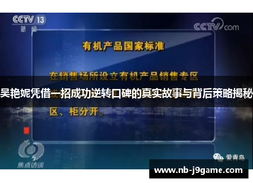 吴艳妮凭借一招成功逆转口碑的真实故事与背后策略揭秘