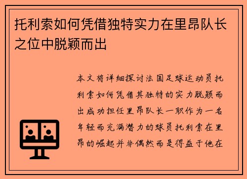 托利索如何凭借独特实力在里昂队长之位中脱颖而出