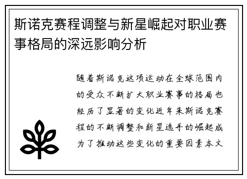 斯诺克赛程调整与新星崛起对职业赛事格局的深远影响分析