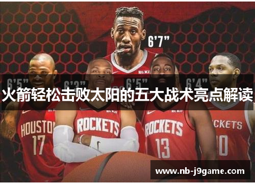 火箭轻松击败太阳的五大战术亮点解读