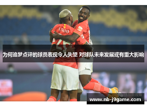 为何追梦点评的球员表现令人失望 对球队未来发展或有重大影响