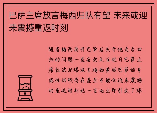 巴萨主席放言梅西归队有望 未来或迎来震撼重返时刻