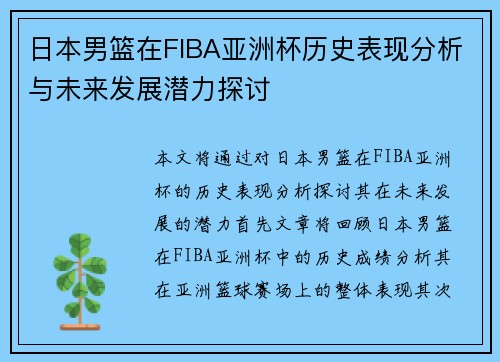 日本男篮在FIBA亚洲杯历史表现分析与未来发展潜力探讨