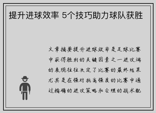 提升进球效率 5个技巧助力球队获胜