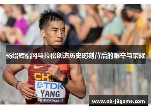 杨绍辉福冈马拉松创造历史时刻背后的艰辛与荣耀