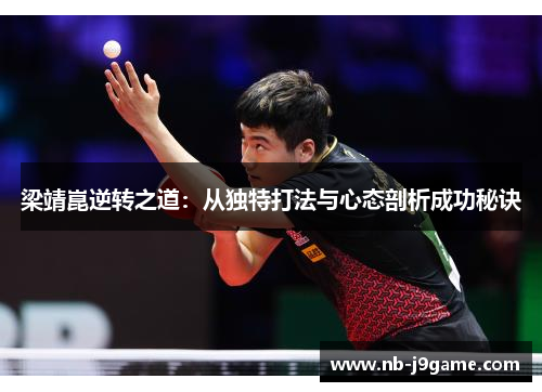 梁靖崑逆转之道：从独特打法与心态剖析成功秘诀