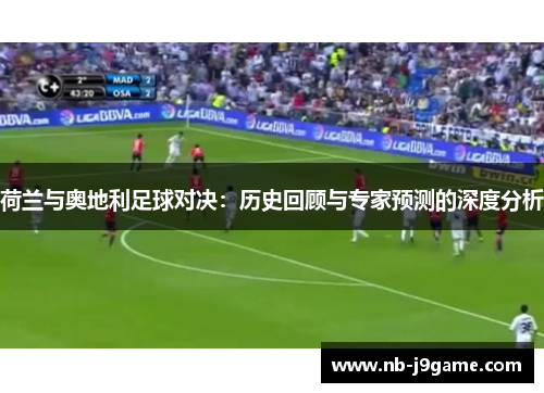 荷兰与奥地利足球对决：历史回顾与专家预测的深度分析