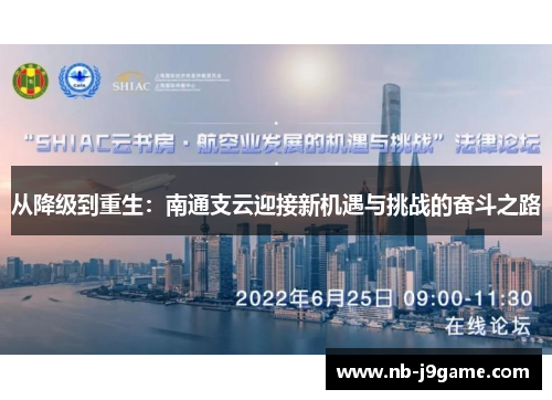 从降级到重生：南通支云迎接新机遇与挑战的奋斗之路