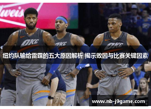 纽约队输给雷霆的五大原因解析 揭示败因与比赛关键因素