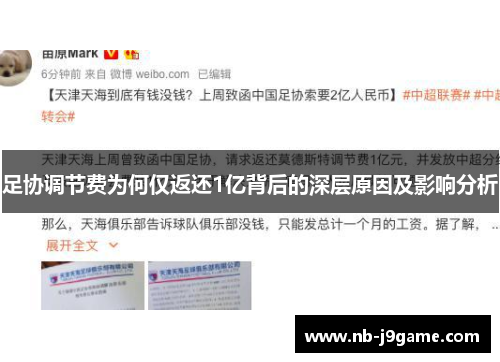 足协调节费为何仅返还1亿背后的深层原因及影响分析