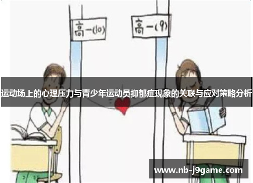 运动场上的心理压力与青少年运动员抑郁症现象的关联与应对策略分析