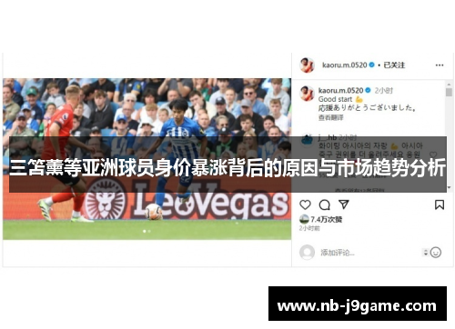 三笘薰等亚洲球员身价暴涨背后的原因与市场趋势分析