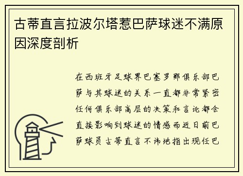 古蒂直言拉波尔塔惹巴萨球迷不满原因深度剖析