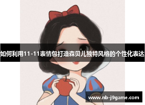 如何利用11-11表情包打造森贝儿独特风格的个性化表达