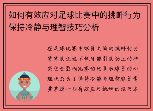 如何有效应对足球比赛中的挑衅行为保持冷静与理智技巧分析