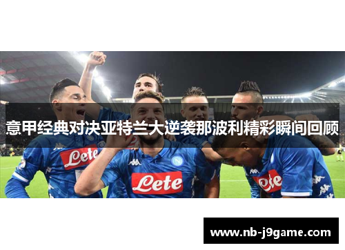 意甲经典对决亚特兰大逆袭那波利精彩瞬间回顾