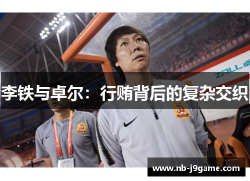 李铁与卓尔：行贿背后的复杂交织