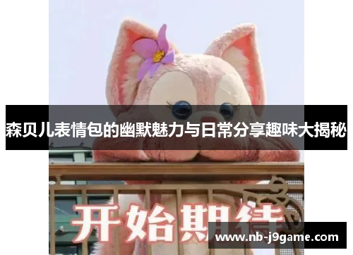 森贝儿表情包的幽默魅力与日常分享趣味大揭秘