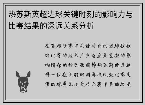 热苏斯英超进球关键时刻的影响力与比赛结果的深远关系分析