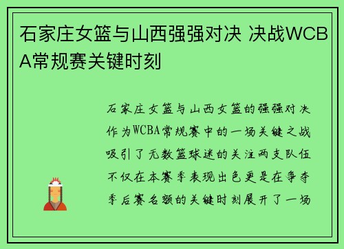 石家庄女篮与山西强强对决 决战WCBA常规赛关键时刻
