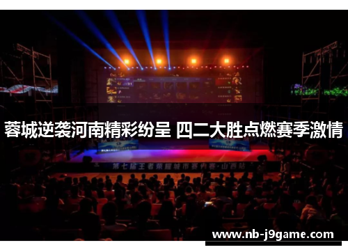 蓉城逆袭河南精彩纷呈 四二大胜点燃赛季激情