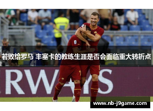若败给罗马 丰塞卡的教练生涯是否会面临重大转折点