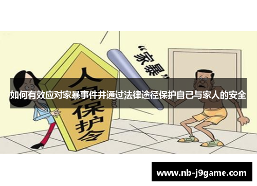 如何有效应对家暴事件并通过法律途径保护自己与家人的安全