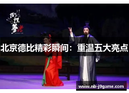 北京德比精彩瞬间：重温五大亮点