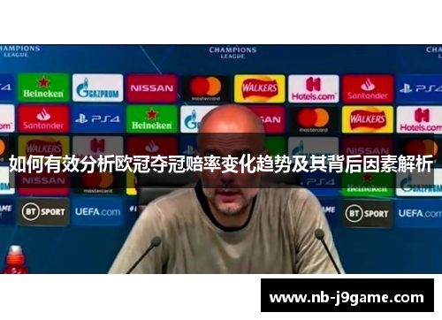 如何有效分析欧冠夺冠赔率变化趋势及其背后因素解析