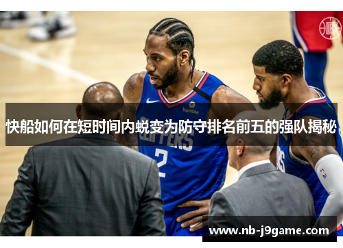 快船如何在短时间内蜕变为防守排名前五的强队揭秘