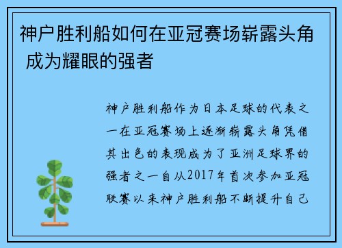 神户胜利船如何在亚冠赛场崭露头角 成为耀眼的强者