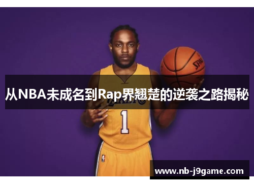 从NBA未成名到Rap界翘楚的逆袭之路揭秘