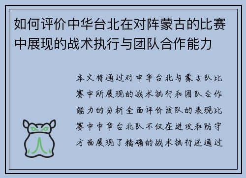 如何评价中华台北在对阵蒙古的比赛中展现的战术执行与团队合作能力
