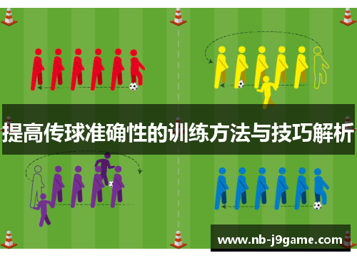 提高传球准确性的训练方法与技巧解析