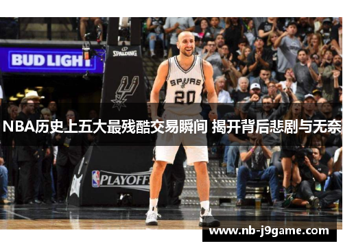 NBA历史上五大最残酷交易瞬间 揭开背后悲剧与无奈