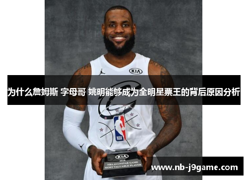 为什么詹姆斯 字母哥 姚明能够成为全明星票王的背后原因分析