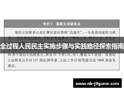 全过程人民民主实施步骤与实践路径探索指南